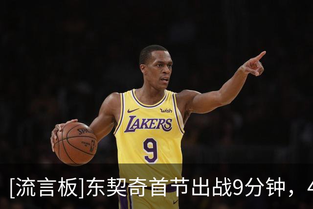 [流言板]东契奇首节出战9分钟，4投1中得到3分1助攻1抢断4次失误